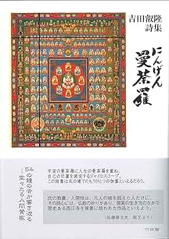 吉田叡隆詩集 にんげん曼荼羅 | 吉田 叡隆 |本 | 通販 | Amazon